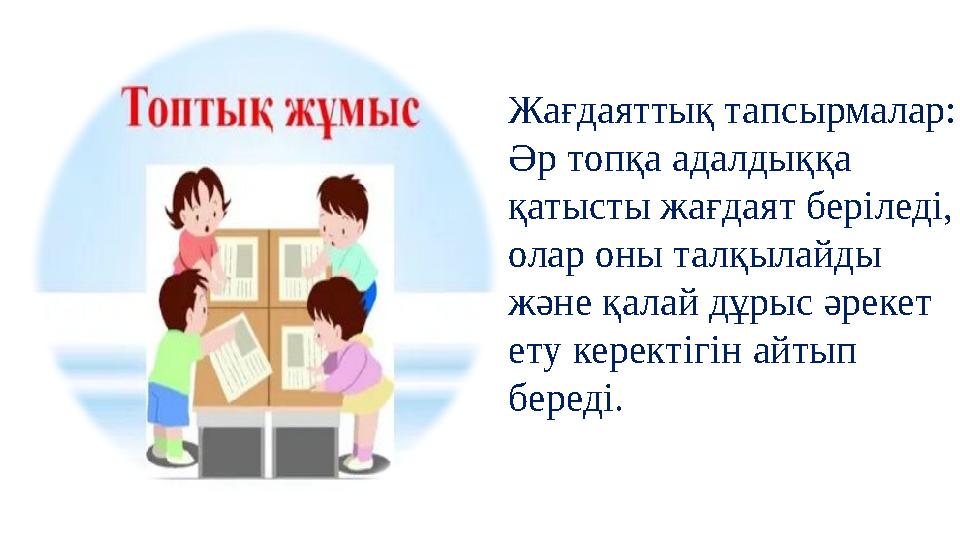 Жағдаяттық тапсырмалар: Әр топқа адалдыққа қатысты жағдаят беріледі, олар оны талқылайды және қалай дұрыс әрекет ету керекті Жағдаяттық тапсырмалар: Әр топқа адалдыққа қатысты жағдаят беріледі, олар оны талқылайды және қалай дұрыс әрекет ету керекті