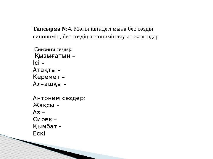 Тапсырма №4. Мәтін ішіндегі мына бес сөздің синонимін, бес сөздің антонимін тауып жазыңдар Синоним сөздер: Қызығатын – І