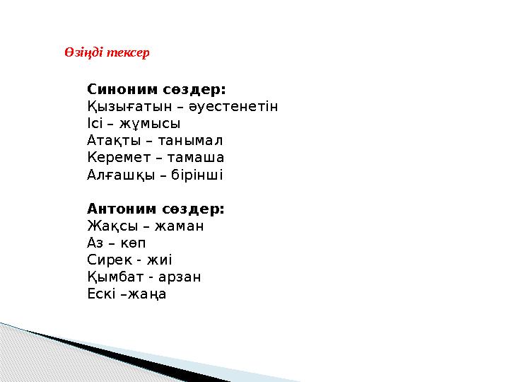Өзіңді тексер Синоним сөздер: Қызығатын – әуестенетін Ісі – жұмысы Атақты – танымал Керемет – тамаша Алғашқы – бірінші Антон
