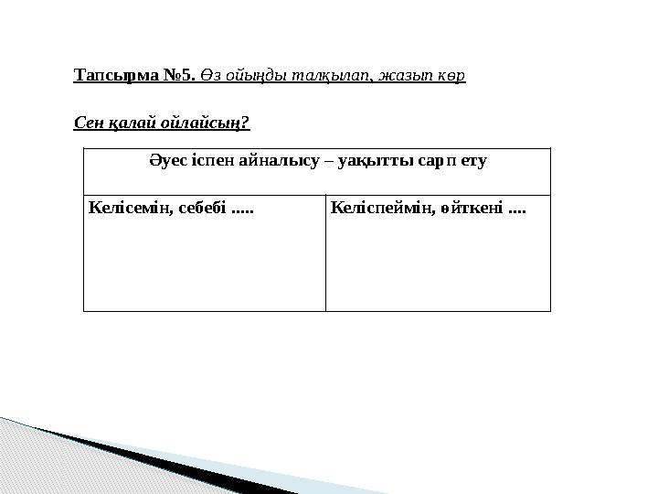 Тапсырма №5. Өз ойыңды талқылап, жазып көр Сен қалай ойлайсың? Әуес іспен айналысу – уақытты сарп ету Келісем