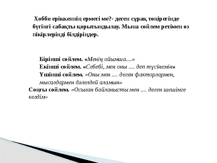 Хобби еріккеннің ермегі ме?- деген сұрақ төңірегінде бүгінгі сабақты қорытындылау. Мына сөйлем ретімен өз пікірлерінді бі