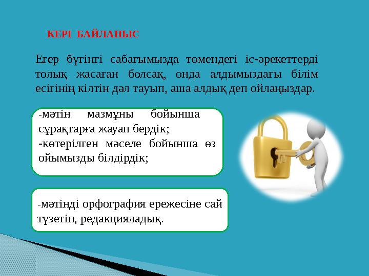 КЕРІ БАЙЛАНЫС Егер бүгінгі сабағымызда төмендегі іс-әрекеттерді толық жасаған болсақ, онда алдымыздағы білім есігінің кіл
