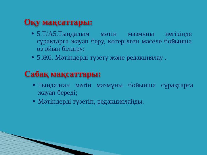 Оқу мақсаттары: •5.Т/А5.Тыңдалым мәтін мазмұны негізінде сұрақтарға жауап беру, көтерілген мәселе бойынша өз ойын білдіру