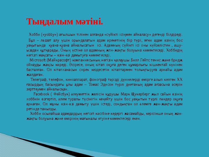 Тыңдалым мәтіні. Хобби («yobby») ағылшын тілінен алғанда «сүйікті ісіңмен айналасу» дегенді білдіреді. Бұл – ләззат алу ү