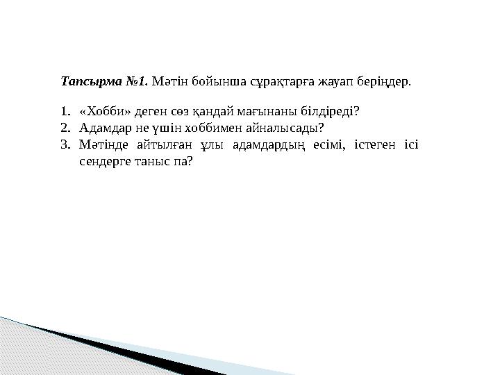 Тапсырма №1. Мәтін бойынша сұрақтарға жауап беріңдер. 1.«Хобби» деген сөз қандай мағынаны білдіреді? 2.Адамдар не үшін хобби