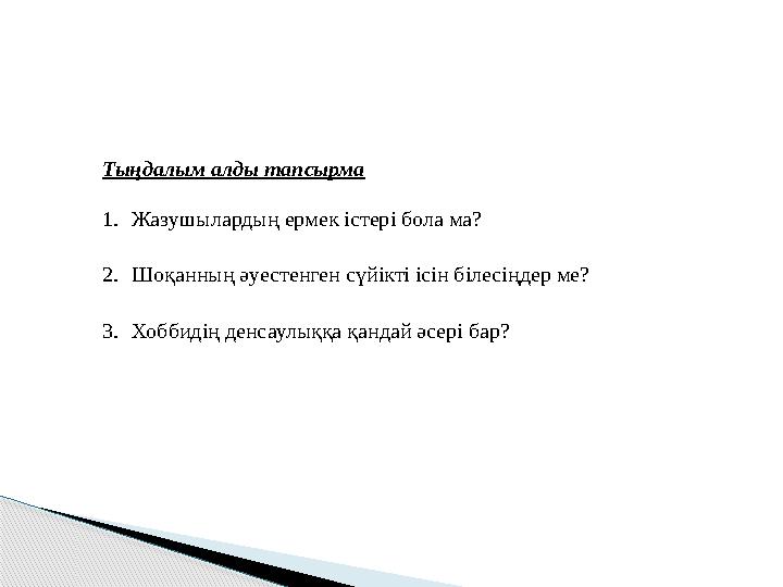 Тыңдалым алды тапсырма 1.Жазушылардың ермек істері бола ма? 2.Шоқанның әуестенген сүйікті ісін білесіңдер ме? 3.Хоббидің ден