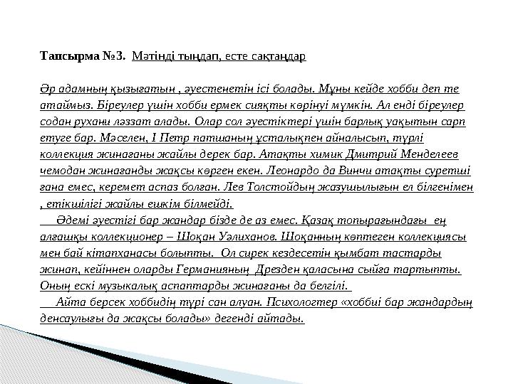 Тапсырма №3. Мәтінді тыңдап, есте сақтаңдар Әр адамның қызығатын , әуестенетін ісі болады. Мұны кейде хобби деп те атаймыз.