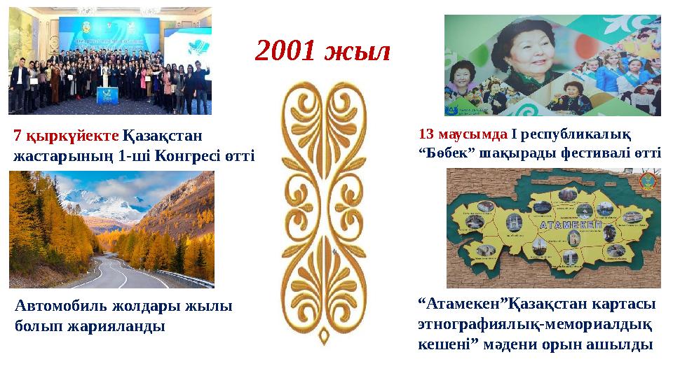 2001 жыл 7 қыркүйекте Қазақстан жастарының 1-ші Конгресі өтті 13 маусымда І республикалық “Бөбек” шақырады фестивалі өтті “Ат