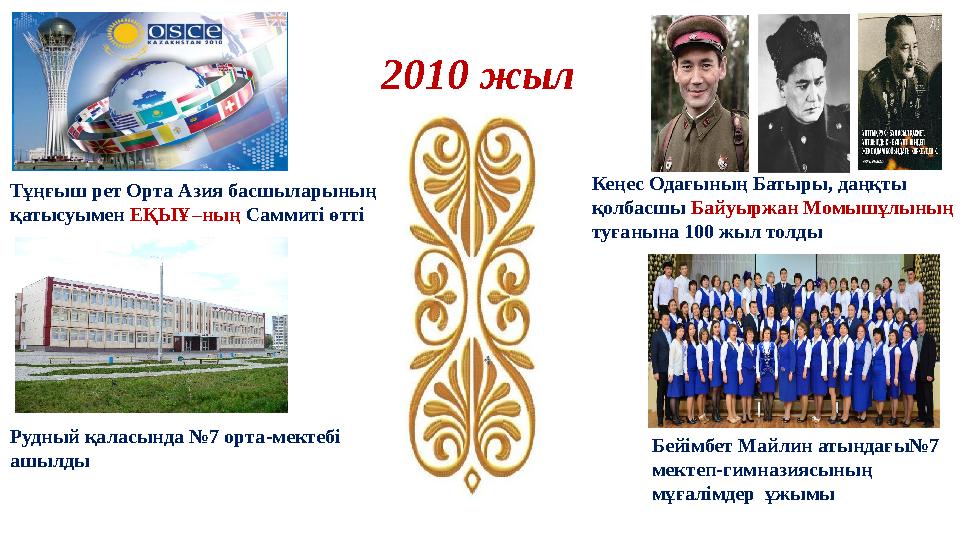 2010 жыл Тұңғыш рет Орта Азия басшыларының қатысуымен ЕҚЫҰ–ның Саммиті өтті Кеңес Одағының Батыры, даңқты қолбасшы Байуыржан