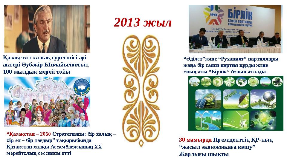 2013 жыл Қазақстан халық суретшісі әрі актері Әубәкір Ысмайыловтың 100 жылдық мерей тойы 30 мамырда Президенттің ҚР-ның “жас