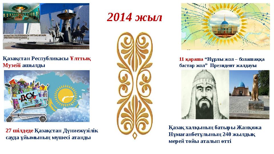 2014 жыл Қазақстан Республикасы Ұлттық Музейі ашылды Қазақ халқының батыры Жанқожа Нұмағанбетұлының 240 жылдық мерей тойы ат