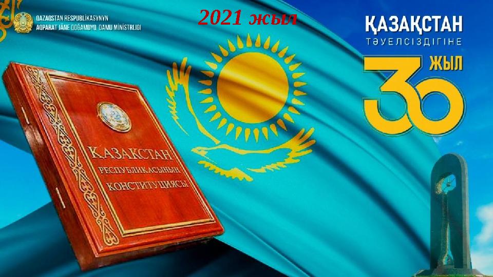 2021 жыл