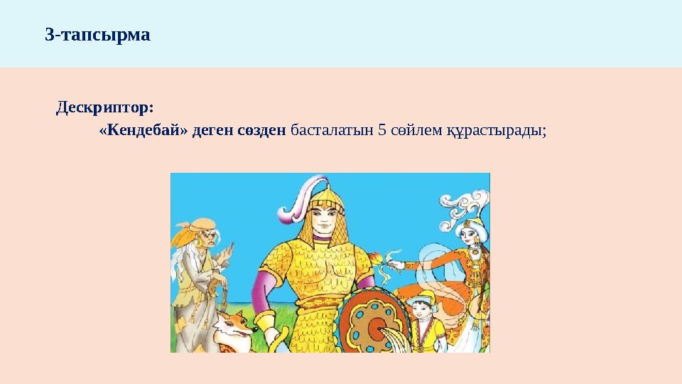 Дескриптор: «Кендебай» деген сөзден басталатын 5 сөйлем құрастырады; 3-тапсырма