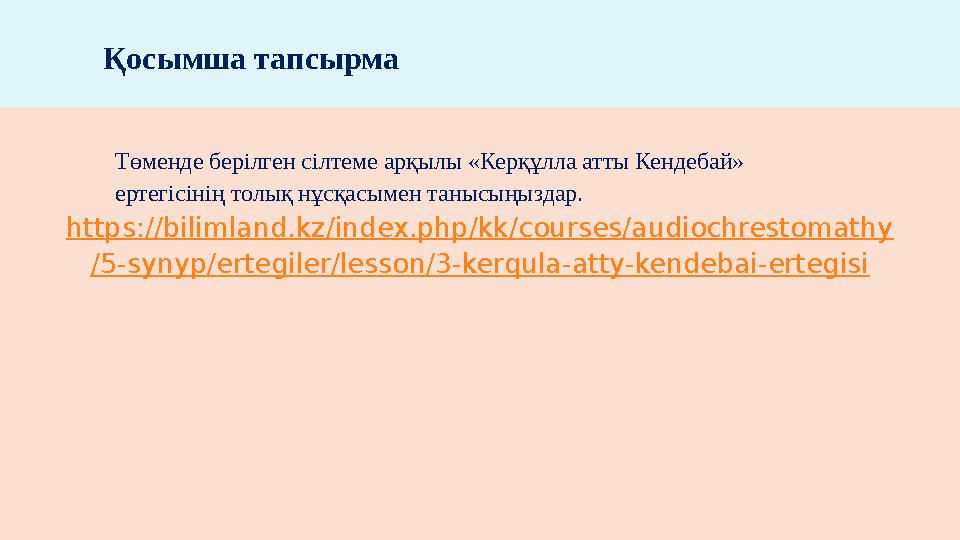 Төменде берілген сілтеме арқылы «Керқұлла атты Кендебай» ертегісінің толық нұсқасымен танысыңыздар. https://bilimland.kz/