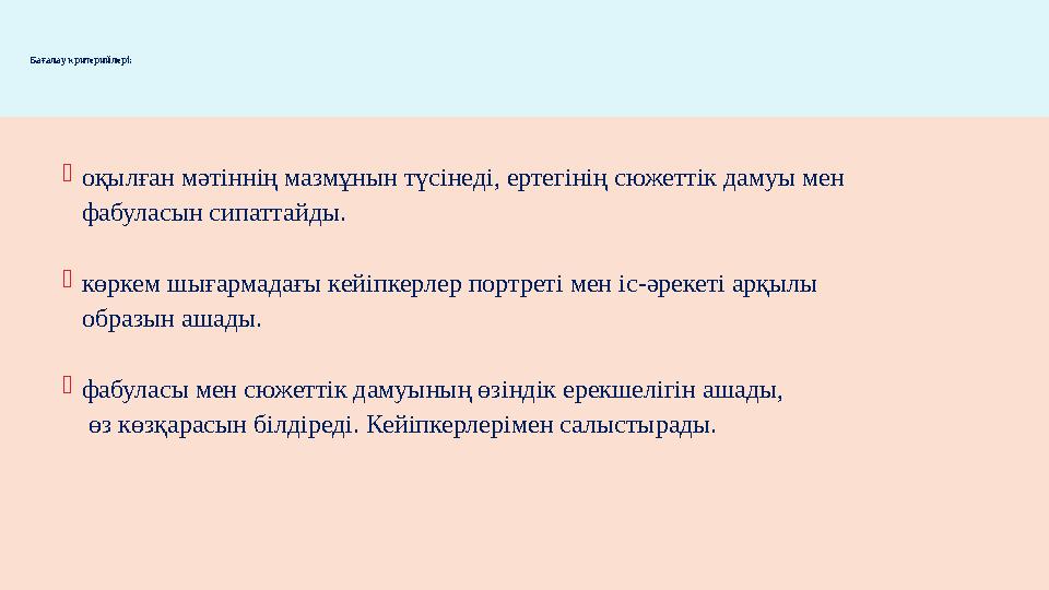 оқылған мәтіннің мазмұнын түсінеді, ертегінің сюжеттік дамуы мен фабуласын сипаттайды. көркем шығармадағы кейіпкерлер