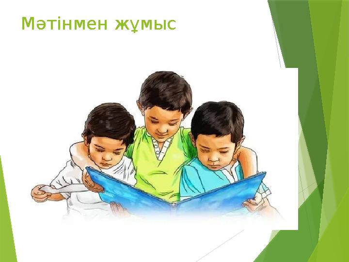 Мәтінмен жұмыс