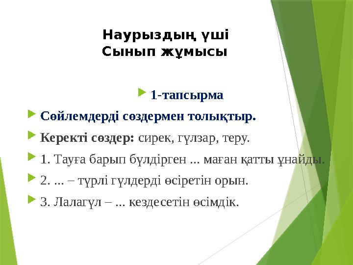 1-тапсырма Сөйлемдерді сөздермен толықтыр. Керекті сөздер: сирек, гүлзар, теру. 1. Тауға барып бүлдірген ...