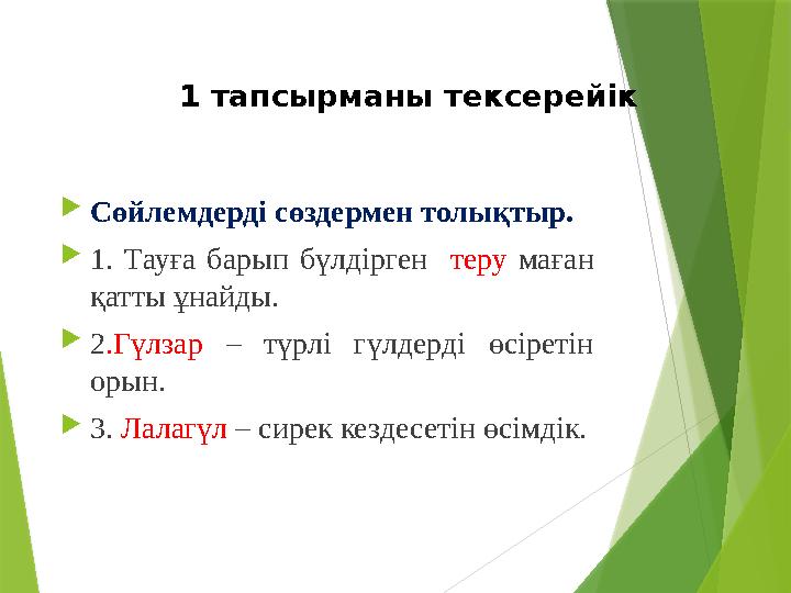Сөйлемдерді сөздермен толықтыр. 1. Тауға барып бүлдірген теру маған қатты ұнайды. 2.Гүлзар – түрлі гүлдерді