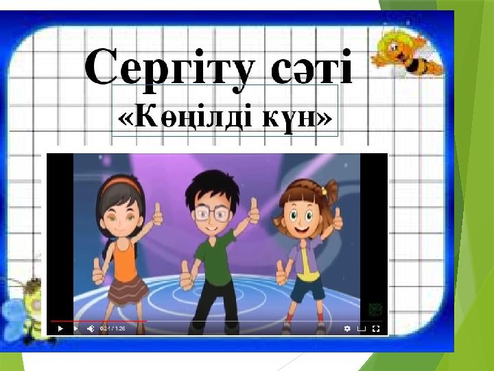 Серігу сәті