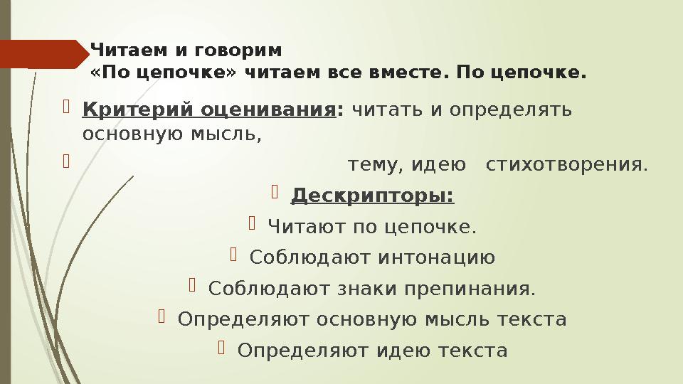 Читаем и говорим «По цепочке» читаем все вместе. По цепочке. Критерий оценивания : читать и определять основную