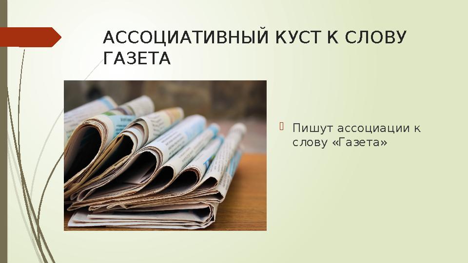 АССОЦИАТИВНЫЙ КУСТ К СЛОВУ ГАЗЕТА Пишут ассоциации к слову «Газета»