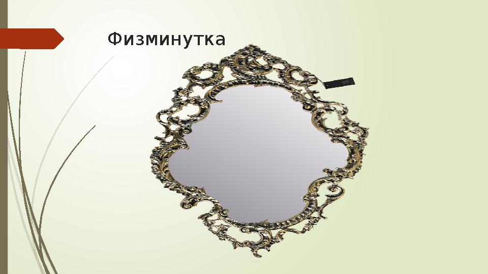 Физминутка