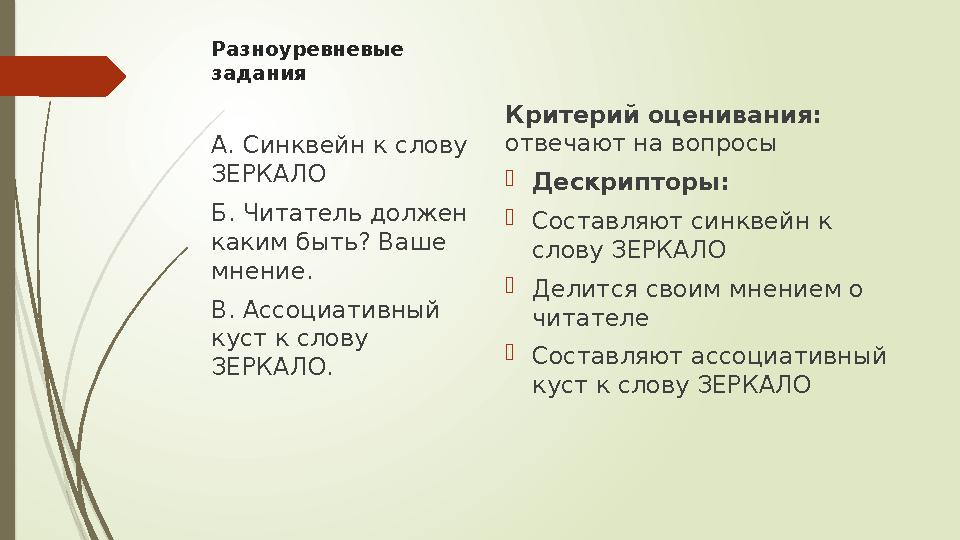 Разноуревневые задания Критерий оценивания: отвечают на вопросы Дескрипторы: Составляют синквейн к слову ЗЕРКА