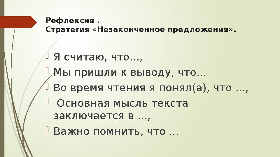 Рефлексия . Стратегия «Незаконченное предложения». Я считаю, что..., Мы пришли к выводу, что... Во время чтен