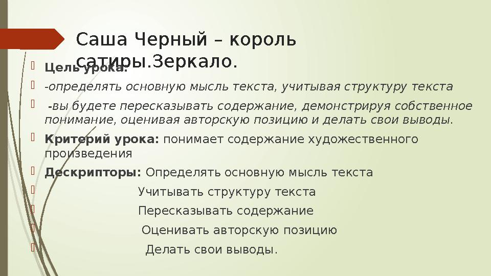 Саша Черный – король сатиры.Зеркало.Цель урока: -определять основную мысль текста, учитывая структуру текста 
