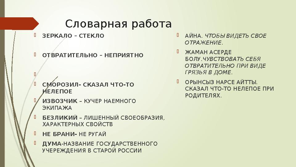 Словарная работа ЗЕРКАЛО – СТЕКЛО ОТВРАТИТЕЛЬНО – НЕПРИЯТНО  СМОРОЗИЛ- СКАЗАЛ ЧТО-ТО НЕЛЕПОЕ ИЗВОЗЧИК – КУЧ