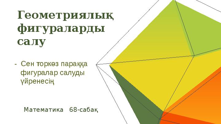 Геометриялық фигураларды салу Математика 68-сабақ - Сен торкөз параққа фигуралар салуды үйренесің
