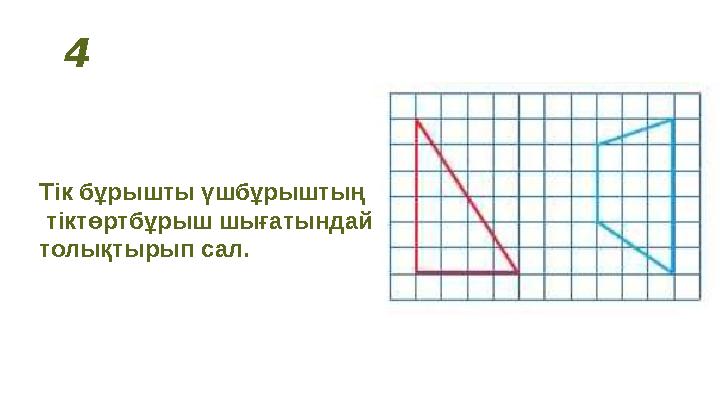 4 Тік бұрышты үшбұрыштың тіктөртбұрыш шығатындай толықтырып сал.