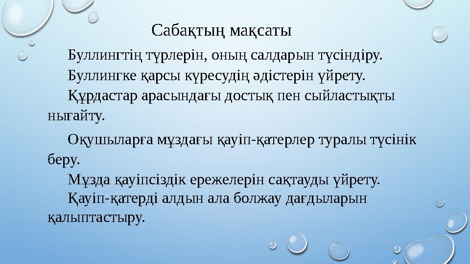 Сабақтың мақсаты  Буллингтің түрлерін, оның салдарын түсіндіру.  Буллингке қарсы күресудің әдістерін үйрету.  Құрдастар а