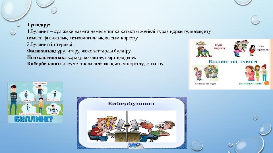 Түсіндіру: 1.Буллинг – бұл жеке адамға немесе топқа қатысты жүйелі түрде қорқыту, мазақ ету немесе физикалық, психологиялық қы