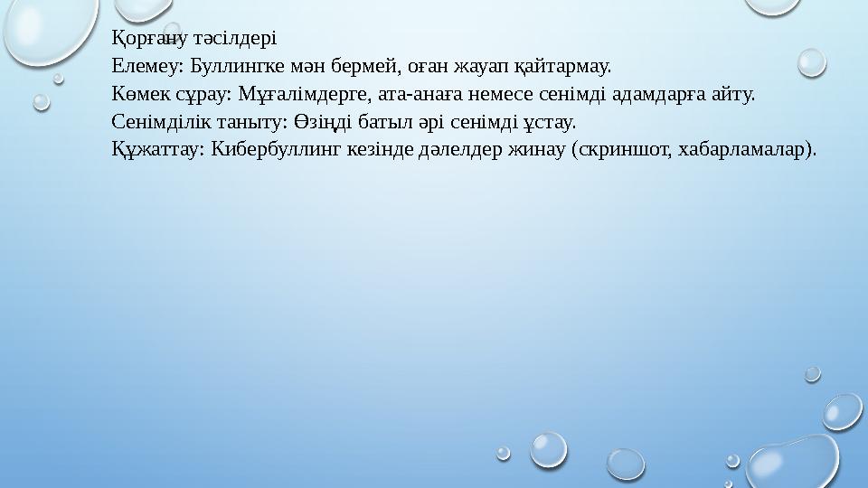 Қорғану тәсілдері Елемеу: Буллингке мән бермей, оған жауап қайтармау. Көмек сұрау: Мұғалімдерге, ата-анаға немесе сенімді адамд