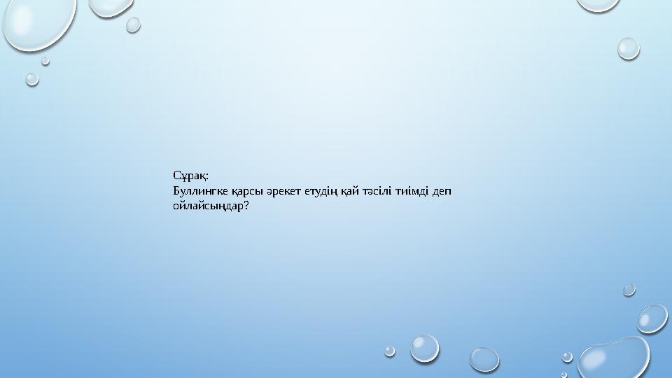 Сұрақ: Буллингке қарсы әрекет етудің қай тәсілі тиімді деп ойлайсыңдар?