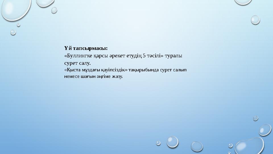 Үй тапсырмасы: «Буллингке қарсы әрекет етудің 5 тәсілі» туралы сурет салу. «Қыста мұздағы қауіпсіздік» тақырыбында сурет салы