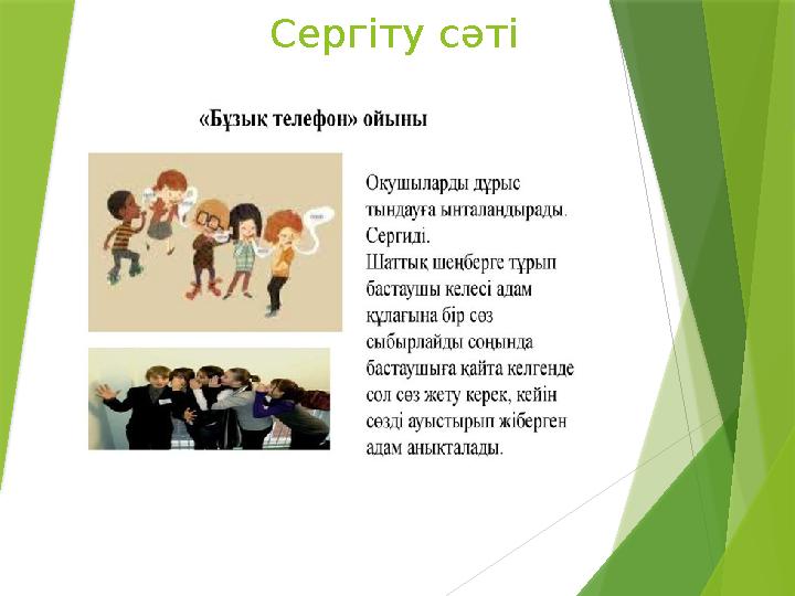 Сергіту сәті