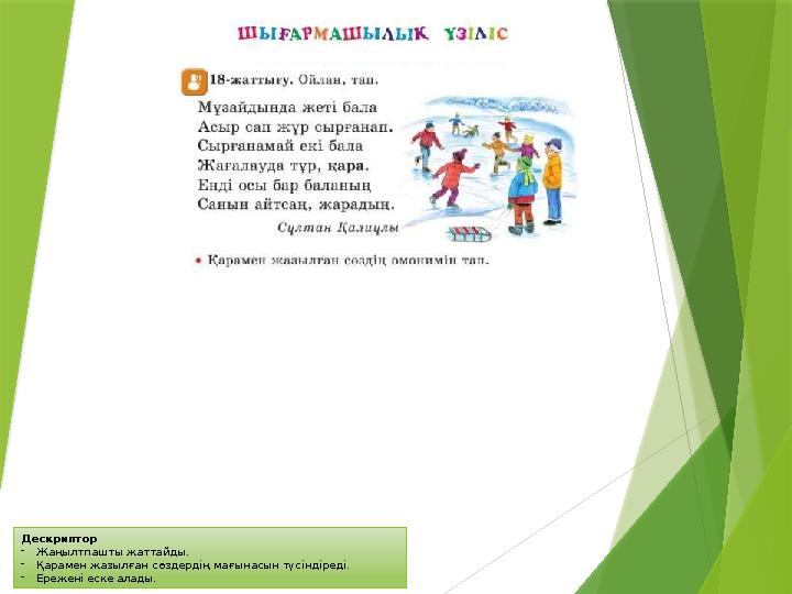 Дескриптор -Жаңылтпашты жаттайды. -Қарамен жазылған сөздердің мағынасын түсіндіреді. -Ережені еске алады.