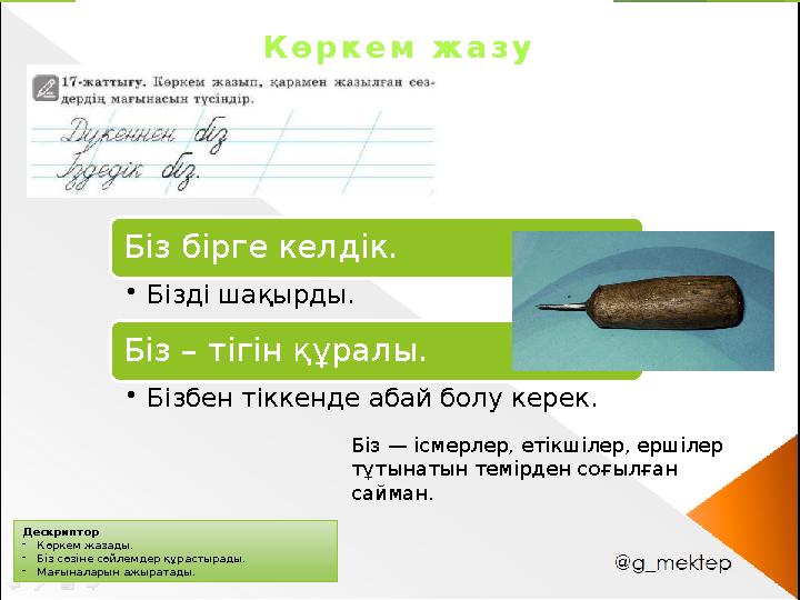 Дескриптор -Көркем жазады. -Біз сөзіне сөйлемдер құрастырады. -Мағыналарын ажыратады. Көркем жазу Біз бірге келд