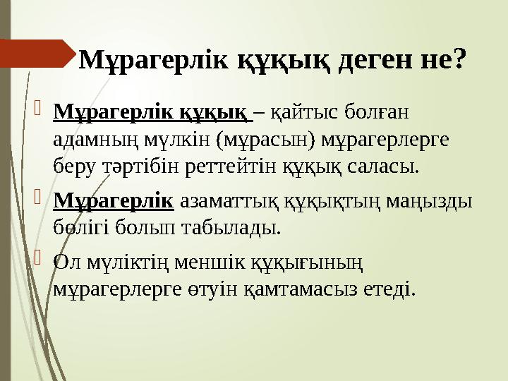 Мұрагерлік құқық деген не? Мұрагерлік құқық – қайтыс болған адамның мүлкін (мұрасын) мұрагерлерге беру тәртібін
