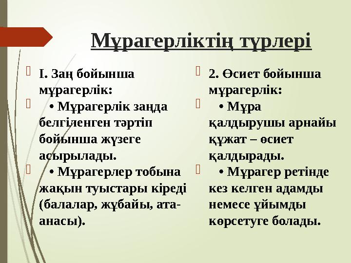 Мұрагерліктің түрлері І. Заң бойынша мұрагерлік:  • Мұрагерлік заңда белгіленген тәртіп бойынша жүзеге асыры