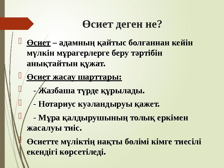 Өсиет деген не? Өсиет – адамның қайтыс болғаннан кейін мүлкін мұрагерлерге беру тәртібін анықтайтын құжат. Өсие