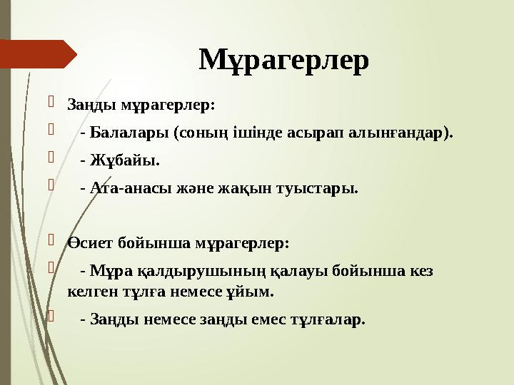 Мұрагерлер Заңды мұрагерлер:  - Балалары (соның ішінде асырап алынғандар).  - Жұбайы.  - Ата-анасы және жақы
