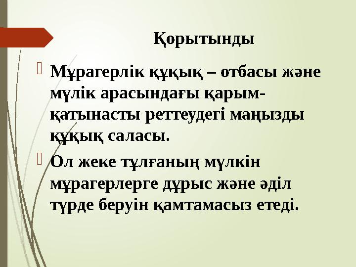 Қорытынды Мұрагерлік құқық – отбасы және мүлік арасындағы қарым- қатынасты реттеудегі маңызды құқық саласы. Ол