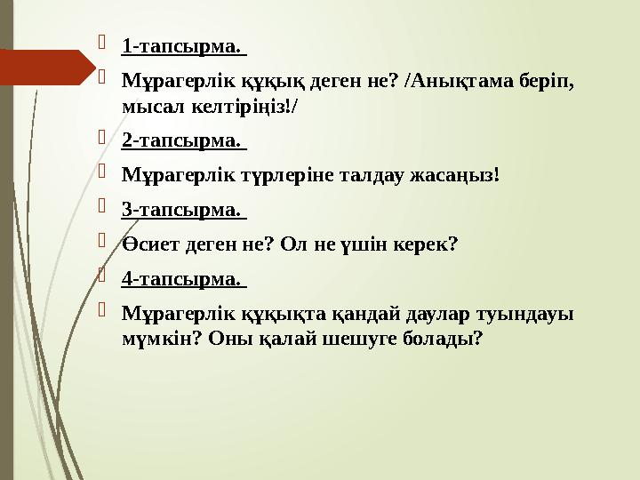 1-тапсырма. Мұрагерлік құқық деген не? /Анықтама беріп, мысал келтіріңіз!/ 2-тапсырма. Мұрагерлік түрлеріне