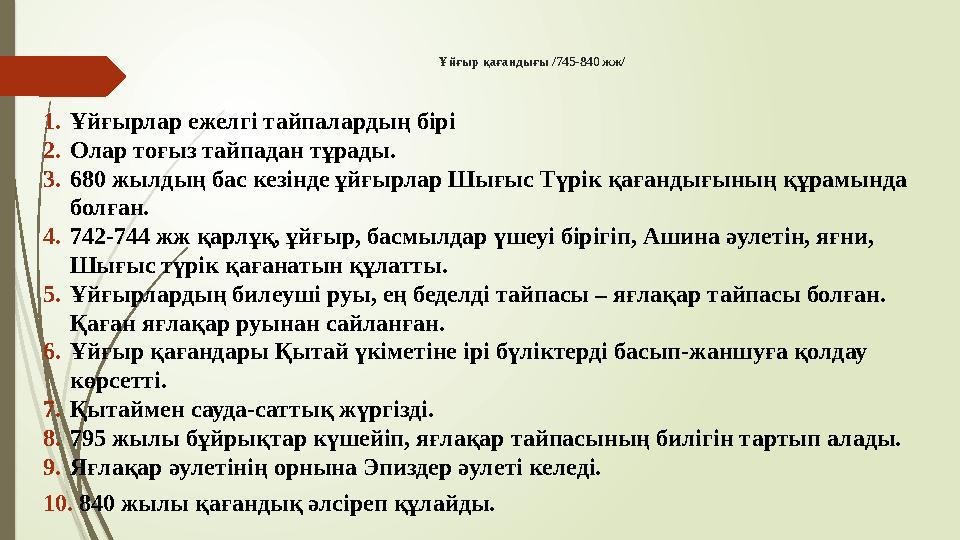 Ұйғыр қағандығы /745-840 жж/ 1.Ұйғырлар ежелгі тайпалардың бірі 2.Олар тоғыз тайпадан тұрады. 3.680 жылдың бас ке