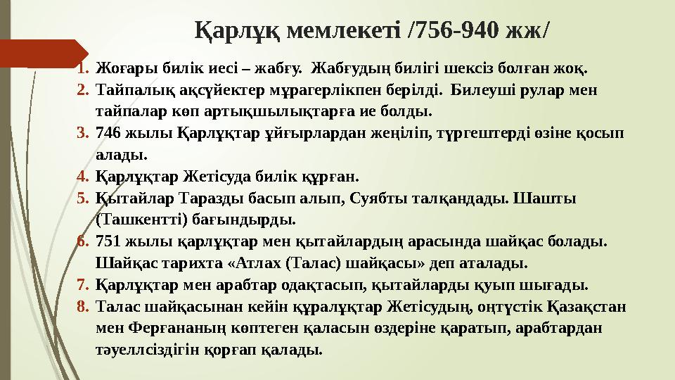 Қарлұқ мемлекеті /756-940 жж/ 1.Жоғары билік иесі – жабғу. Жабғудың билігі шексіз болған жоқ. 2.Тайпалық ақсүйект