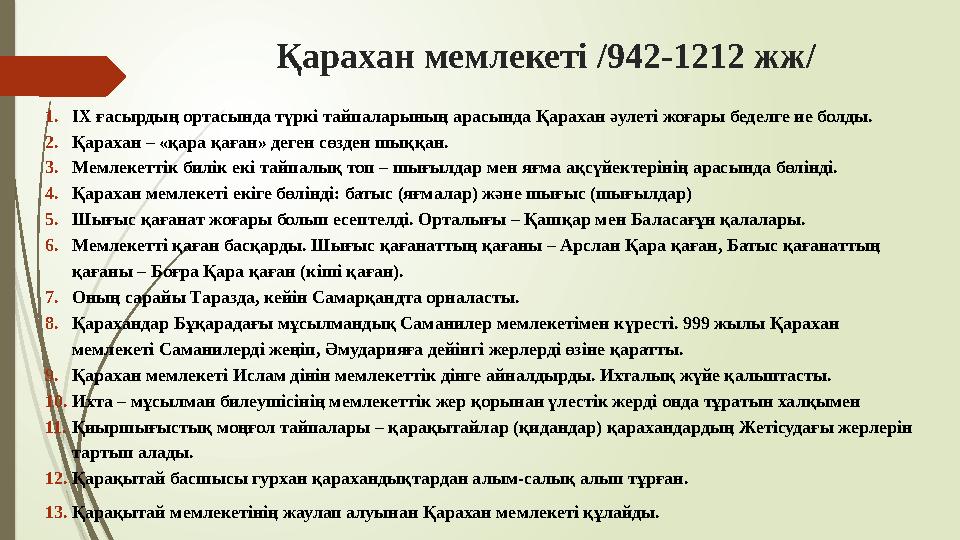 Қарахан мемлекеті /942-1212 жж/ 1.ІХ ғасырдың ортасында түркі тайпаларының арасында Қарахан әулеті жоғары беделге и