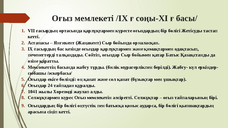 Оғыз мемлекеті /ІХ ғ соңы-ХІ ғ басы/ 1.VII ғасырдың ортасында қарлұқтармен күресте оғыздардың бір бөлігі Жетісуды т